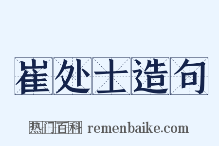 崔处士造句是什么意思的图片